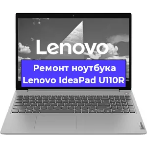 Ремонт ноутбуков Lenovo IdeaPad U110R в Красноярске